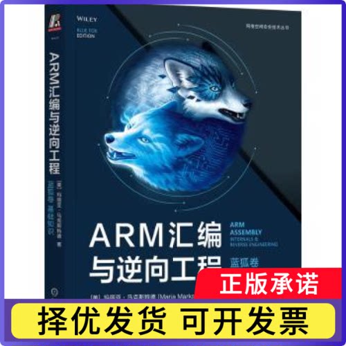ARM汇编与逆向工程:蓝狐卷:arm assembly internals & reverse engineering:基础知识(美)玛丽亚·特德(Maria Markstedter)著