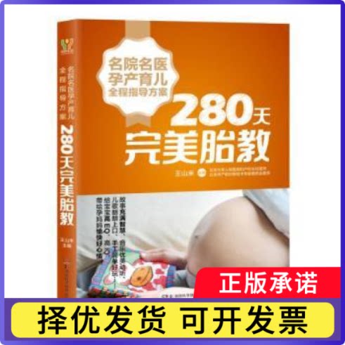 名院名医孕产育儿全程指导方案-280天完美胎教王山米主编9787535797278湖南科学技术出版社书籍\/杂志\/报纸/育儿书籍/孕产/育儿