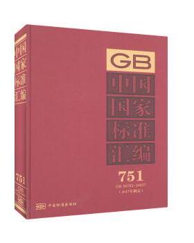 中国标准汇编:2017年制定:751:GB 34793-34837中国标准出版社9787506693783中国标准出版社书籍\/杂志\/报纸/历史/世界史/欧洲史