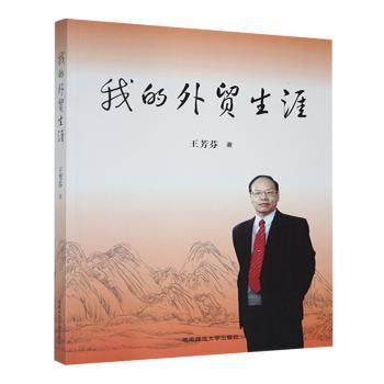 我的外贸生涯王芳芬著9787564817923湖南师范大学出版社书籍\/杂志\/报纸/文学/纪实/报告文学