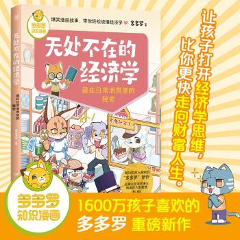 无处不在的经济学 藏在日常消费里的秘密多多罗著9787556271153湖南少年儿童出版社