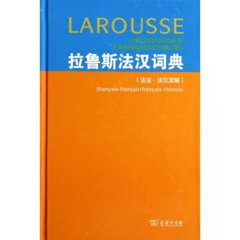 拉鲁斯法汉词典:法文、法汉双解(法)杜布瓦主编9787100047227商务印书馆书籍\/杂志\/报纸/外语/语言文字/外语/法语