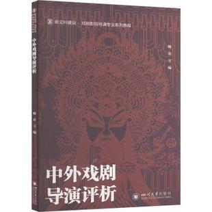 报纸 蒋姗姗 新 舞蹈 艺术 杂志 社书籍 编9787569063820四川大学出版 著 中外戏剧导演评析穆童