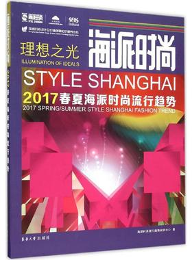 海派时尚:2017春夏海派时尚流行趋势:2017 spring/summer style Shanghai fashion trend theme海派时尚流行趋势研究中心著