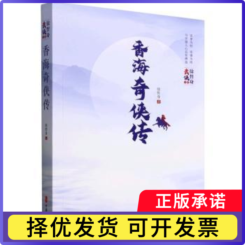 香海奇侠传徐哲身9787520539319中国文史书籍/杂志/报纸/小说/现代小说1919-1949年