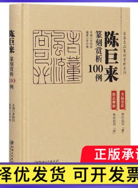 陈巨来篆刻赏析100例(精)/名家名品篆刻赏析系列李剑锋9787548077480江西美术出版社书籍\/杂志\/报纸/艺术/书法/篆刻/字帖书籍