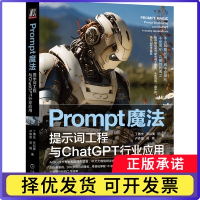 Prompt魔法:提示词工程与ChatGPT行业应用:prompt engineering and chatGPT industry applications丁博生[等]著9787111740018