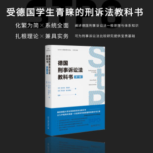 译9787301348130北京大学书籍 学理 维尔纳·薄逸克 法律 报纸 杂志 程捷 著 萨比娜·斯沃博达 5版 德国刑事诉讼法教科书
