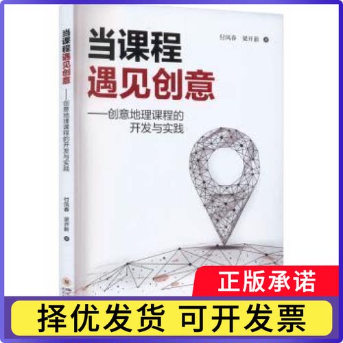 当课程遇见创意——创意地理课程的开发与实践付凤春，梁开新著9787569065084四川大学出版社有限责任公司