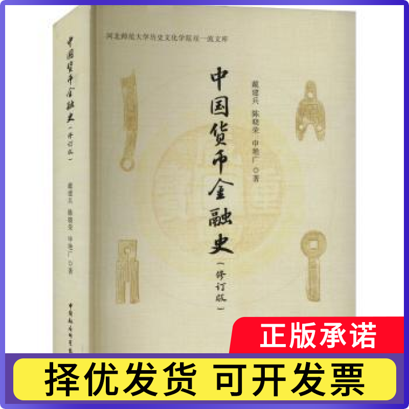 中国货币金融史戴建兵，陈晓荣，申艳广著9787522731209中国社会科学出版社书籍\/杂志\/报纸/经济/财政/货币/税收