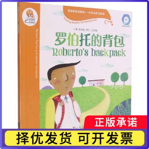 罗伯托的背包(外教社点读书)/黑布林英语阅读小学启思号系列(奥)赫伯·赫塔|责编:秦平华|改编:王蔷//陈则航//林红9787544667371图片