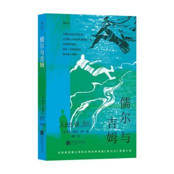 儒尔与吉姆(法)亨利-皮埃尔·罗什著9787559480668江苏凤凰文艺出版社书籍\/杂志\/报纸/文学/现代/当代文学