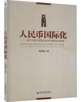 人民币国际化:基于注意力配置与经济不确定的视角:from the perspective of attention allocation and economic uncertainty