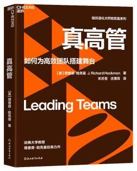 真高管(美)理查德·哈克曼(J. Richard Hackman)著9787572275845浙江教育出版社书籍\/杂志\/报纸/管理/管理