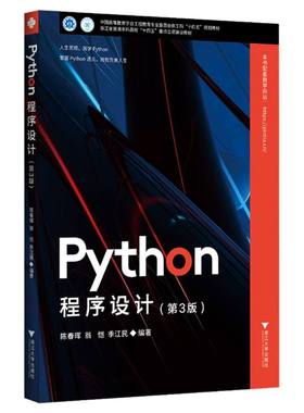 Python程序设计陈春晖，翁恺，季江民编著9787308265560浙江大学出版社书籍\/杂志\/报纸//教材/教辅//教材/大学教材