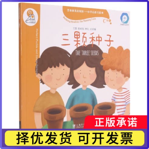 三颗种子(外教社点读书)/黑布林英语阅读小学启思号系列(奥)赫伯·赫塔|责编:秦平华|改编:王蔷//陈则航//林红9787544667388图片