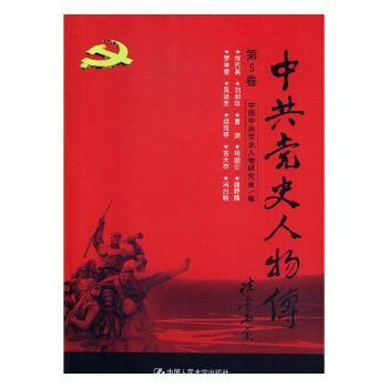 史人物传：第5卷中国史人物研究会编9787300236964中国人民大学出版社书籍\/杂志\/报纸/社会科学/社会科学总论