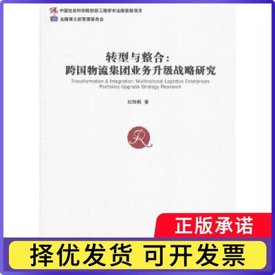 转型与整合:multinational logistics enterprises portfolios upgrade strategy research杜培枫9787509625323经济管理出版社