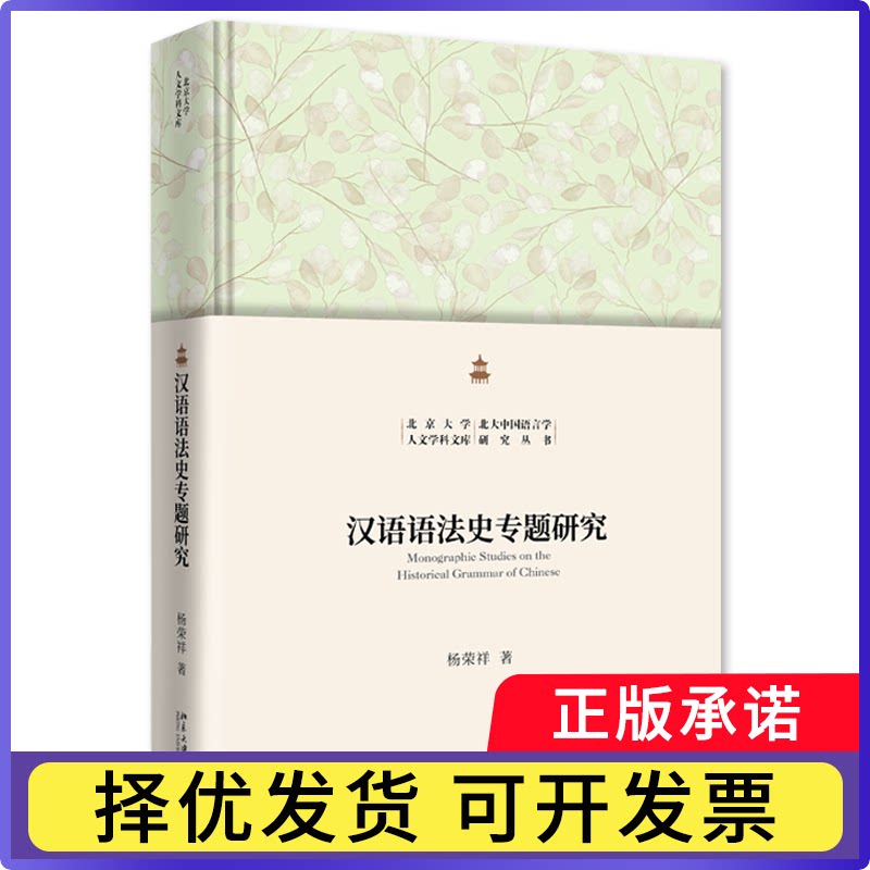 汉语语法史专题研究杨荣祥著9787301362990北京大学出版社书籍\/杂志\/报纸/外语/语言文字/实用英语/教材图片