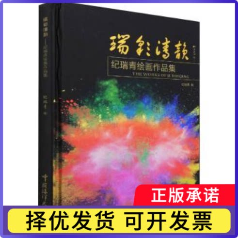 瑞彩清韵——纪瑞青绘画作品集纪瑞青绘9787567029231中国海洋大学出版社书籍\/杂志\/报纸/艺术/绘画（新）