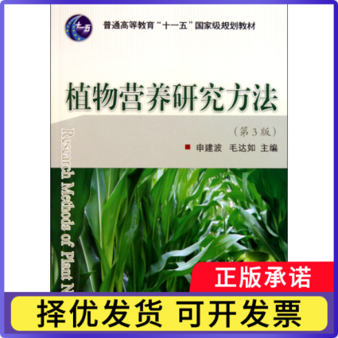 植物营养研究方法(第3版普通高等教育十一五规划教材)申建波9787565501630中国农业大学出版社书籍/杂志/报纸/文学/文学