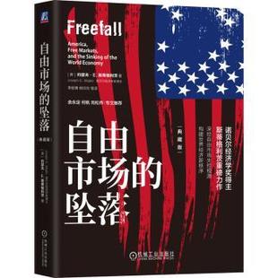 自由市场的坠落（典藏版）[美] 约瑟夫·E. 斯蒂格利茨（Joseph E. Stiglitz） 著9787111779780机械工业出版社