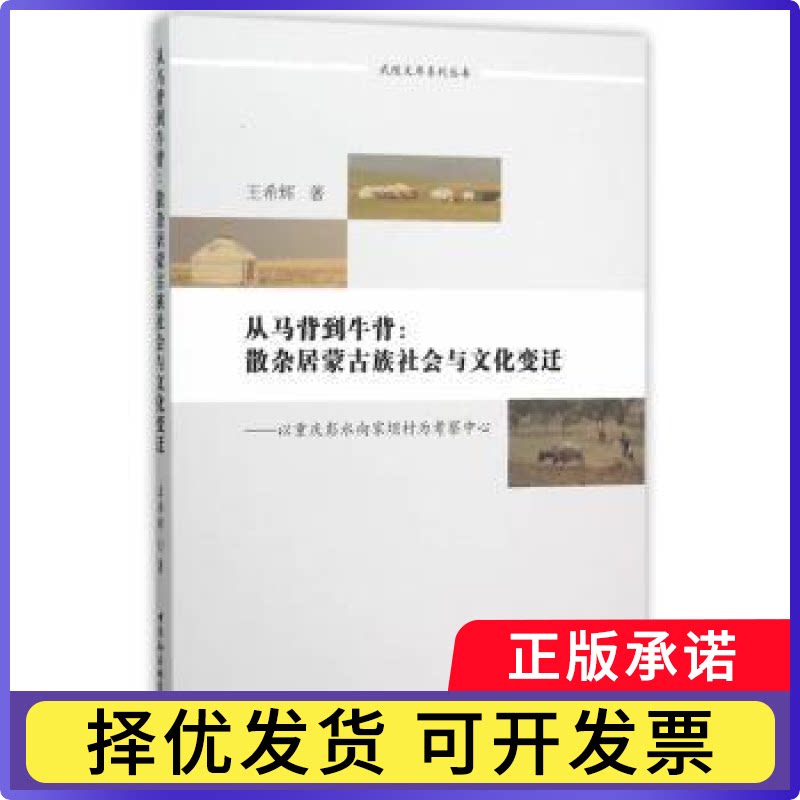 从马背到牛背:散杂居蒙古族社会与文化变迁:以重庆彭水向家坝村为考察中心王希辉　著9787516164839中国社会科学出版社
