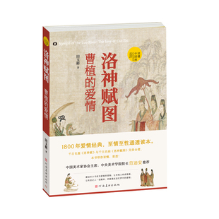 报纸 爱情 新 绘画 艺术 杂志 社书籍 读懂中国画田玉彬9787540158903河南美术出版 曹植 洛神赋图