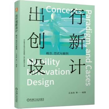 出行创新设计:概念、范式与案例:concepts, paradigm, and cases王选政[等]编著9787111740858机械工业出版社