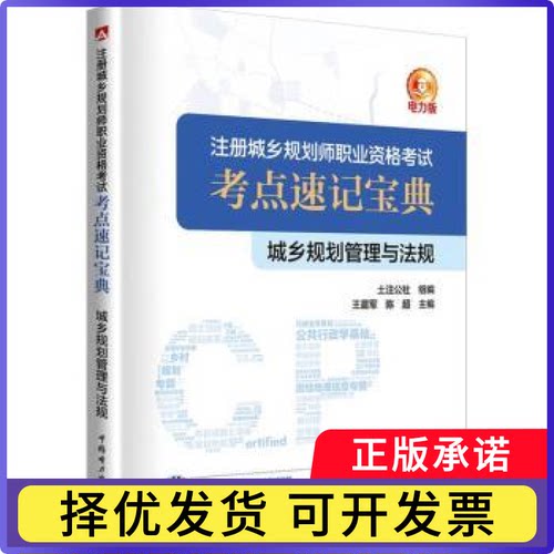 城乡规划管理与法规军，陈超主编9787519880620中国电力出版社书籍\/杂志\/报纸/工业/农业技术/建筑/水利（新）