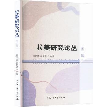 拉美研究论丛(第三辑)吕宏芬,徐世澄9787522736983中国社会科学出版社书籍\/杂志\/报纸/社会科学/社会科学总论