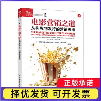 电影营销之道:从构思到发行的营销思维:developing a marketing mindset from concept to release