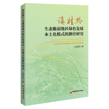 滇桂黔生态脆弱地区绿色发展本土化模式的路径研究温新荣 著 无 译9787513675567中国经济出版社