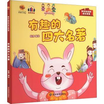 有趣的四大名著耿雨编绘9787502073572应急管理出版社书籍\/杂志\/报纸/儿童读物/童书/绘本/图画书/少儿动漫书