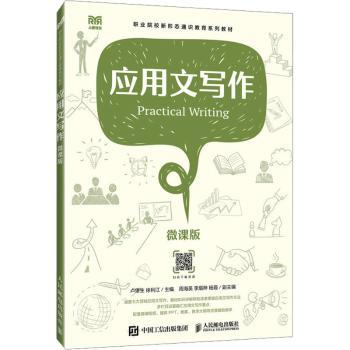 应用文写作(微课版)卢堡生，徐利江主编9787115616777人民邮电出版社书籍\/杂志\/报纸//教材/教辅//教材/大学教材