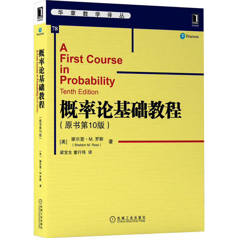 概率论基础教程（原书0版）[美]SheldonM.Ross9787111698562机械工业出版社书籍/杂志/报纸/儿童读物/童书/儿童文学