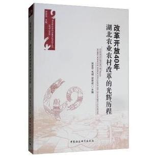 梁来成主编9787520334020中国社会科学出版 毛铖 社 光辉历程亚 改革开放40年湖北农业农村改革