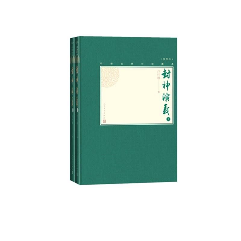 封神演义（上下，中国古典小说藏本精装插图本）许仲琳9787020138562人民文学出版社书籍\/杂志\/报纸/小说/世界名著