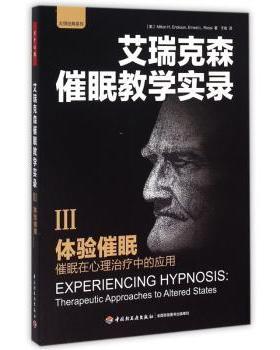 体验催眠:催眠在心理治疗中的应用:therapeutic approaches to altered states(美)Milton H. Erickson，(美)Ernest L. Rossi著