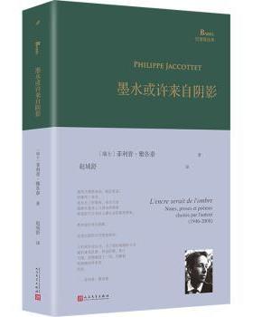 墨水或许来自阴影(瑞士)菲利普·雅各泰(Philippe Jaccottet)著9787020185900人民文学出版社书籍\/杂志\/报纸/文学/文学