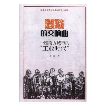燃烧的交响曲:一座南方城市的“工业时代”李迅9787566827302广州暨南大学出版社有限责任公司