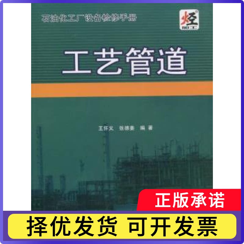 石油化工厂设备检修手册:工艺管道王怀义，张德姜编著9787511418982中国石化出版社