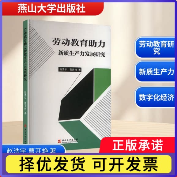 劳动教育力新质生产力发展研究赵浩宇, 曹开艳, 著9787576108477燕山大学出版社书籍\/杂志\/报纸/育儿书籍/育儿图片