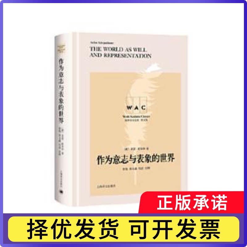 作为意志与表象的世界(导读注释本)(德)亚瑟·叔本华(Athur Schopenhauer)著9787532782802上海译文出版社有限公司