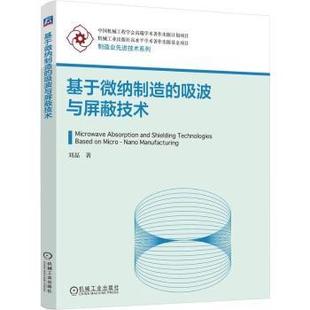基于微纳制造的吸波与屏蔽技术刘磊著9787111792642机械工业出版社书籍\/杂志\/报纸/工业/农业技术/工业技术