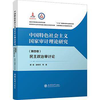 义审计理论研究:第四卷:民主政治审计论蔡春，谢柳芳等著9787542972804立信会计出版社书籍\/杂志\/报纸/经济/统计 审计