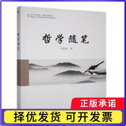 哲学随笔宋惠昌著9787520739610东方出版社书籍\/杂志\/报纸/哲学和宗教/哲学总论