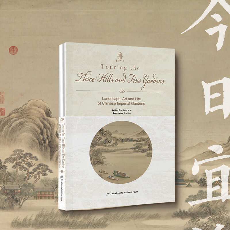 Touring the three hills and five gardens:landscape, art and life of Chinese imperial gardens朱强9787521907919