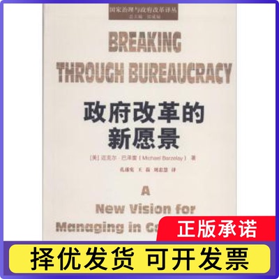 改革的新愿景[美]迈克尔·巴泽雷9787300210919中国人民大学出版社有限公司书籍\/杂志\/报纸/社会科学/社会科学总论