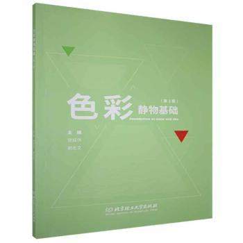色彩静物基础(第2版)宫成伟,谢志文9787568298025北京理工大学出版社有限责任公司书籍\/杂志\/报纸/儿童读物/童书/儿童文学,书籍/杂志/报纸,绘画（新）,淘宝优惠券,粉丝福利购,淘宝优惠卷